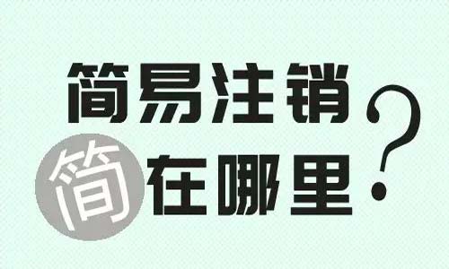 青島公司簡易注銷代辦