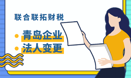 青島公司法人變更的流程和材料