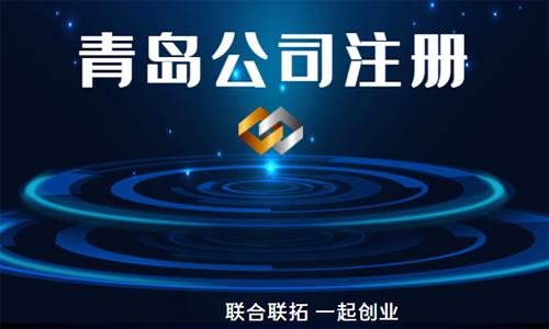 青島個人注冊公司可以選擇哪些工商類型進行辦理