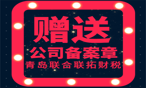 青島公司公章等備案章的種類及用途