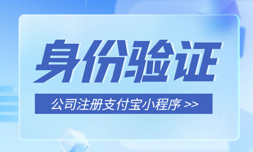 青島企業登記注冊身份驗證支付寶小程序操作指南